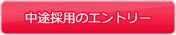 中途採用のエントリー